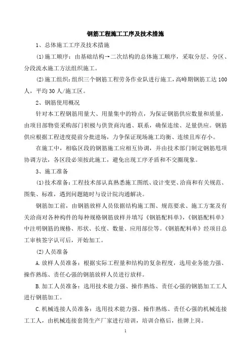 钢筋工程施工工序及技术措施