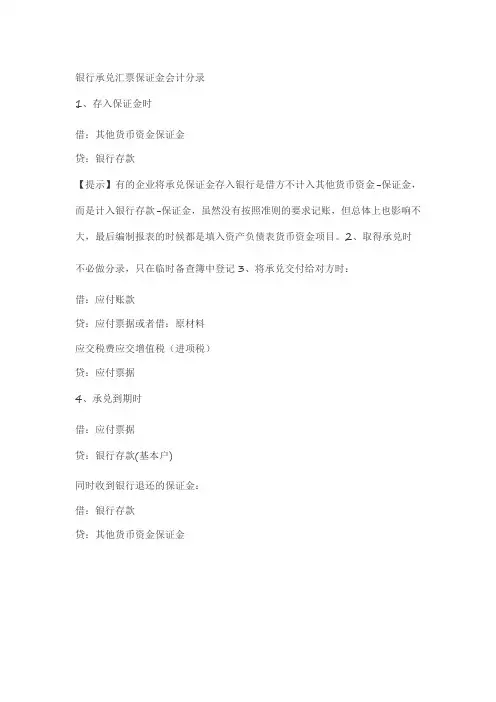 银行承兑汇票保证金会计分录