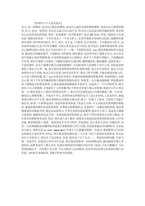 护理实习个人总结鉴定