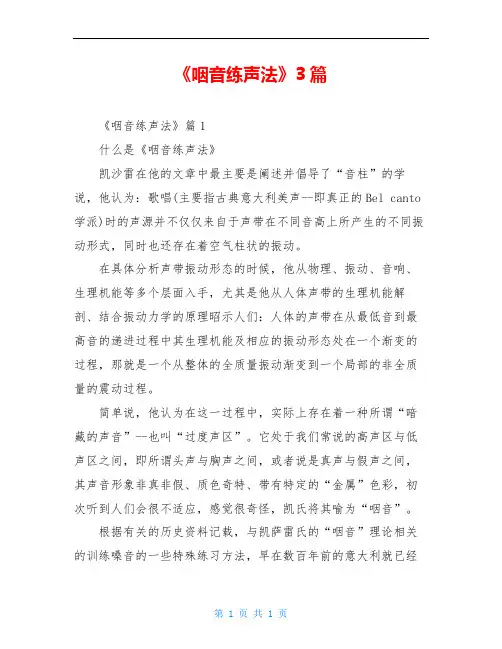 《咽音练声法》3篇