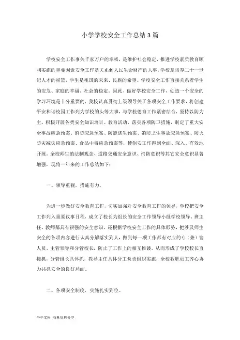小学学校安全工作总结3篇