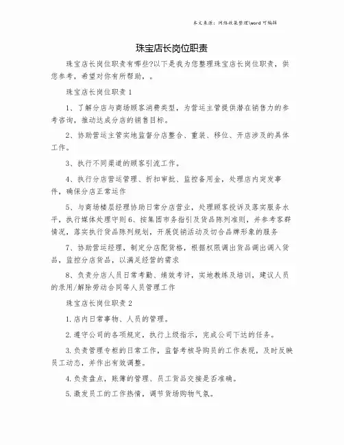 珠宝店长岗位职责.doc
