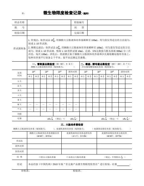 微生物限度检查记录 版
