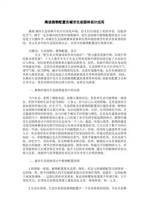 阐述植物配置在城市生态园林设计应用