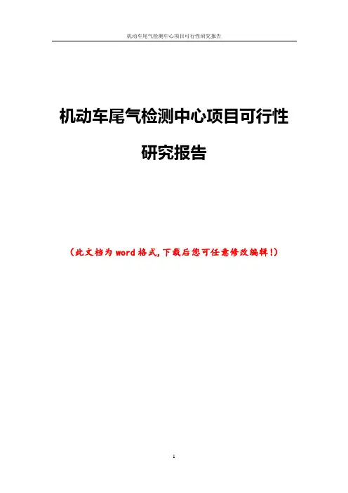 机动车尾气检测中心项目可行性研究报告