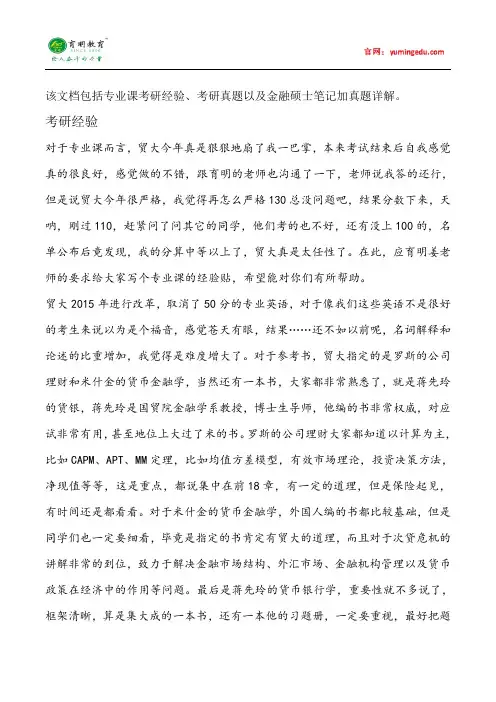 2015年对外经济贸易大学金融硕士考研经验考研真题考试科目考研笔记考试大纲招生简章考研辅导复试真题14
