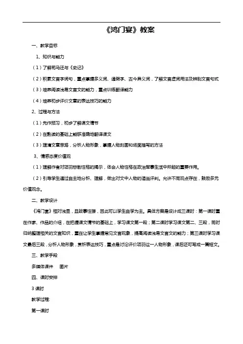新人教版高中必修一第2单元《鸿门宴》教案(语文)