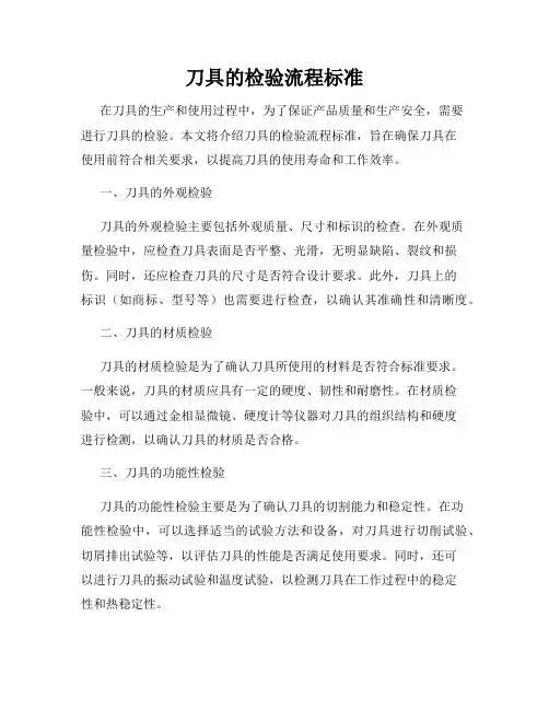 刀具的检验流程标准