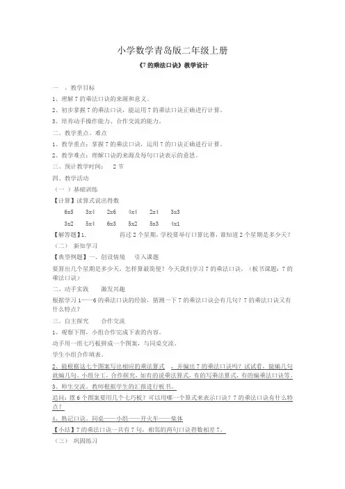 小学数学青岛版二年级上册7的乘法口诀教学设计