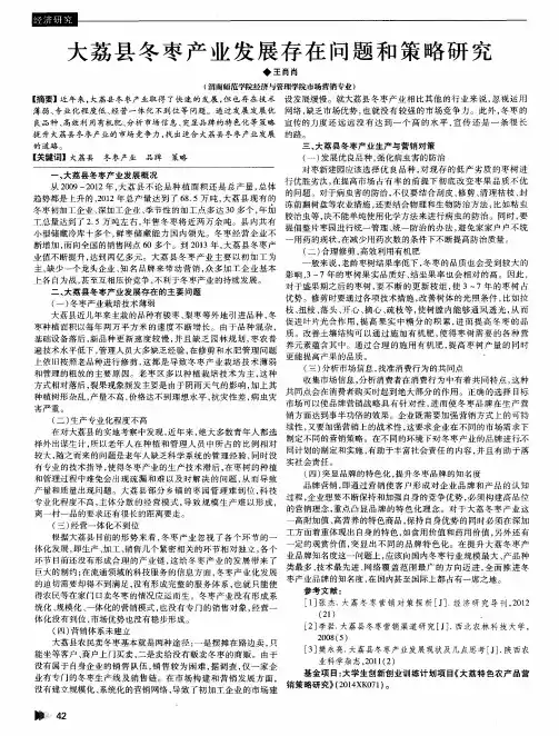 大荔县冬枣产业发展存在问题和策略研究