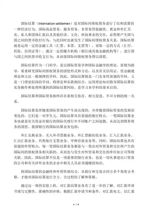 国际结算心得体会