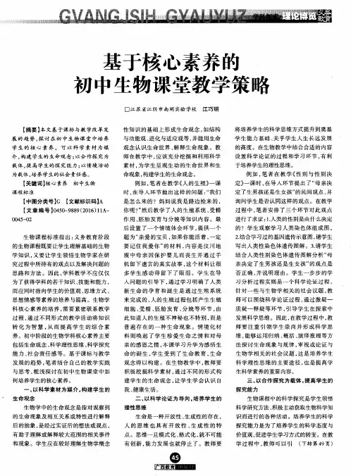 基于核心素养的初中生物课堂教学策略