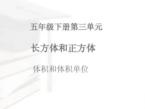 五年级下册数学第三单元体积和体积单位