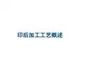 印后加工工艺概述