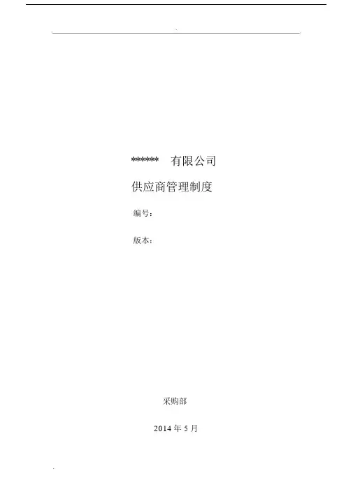 供应商管理制度(新).docx