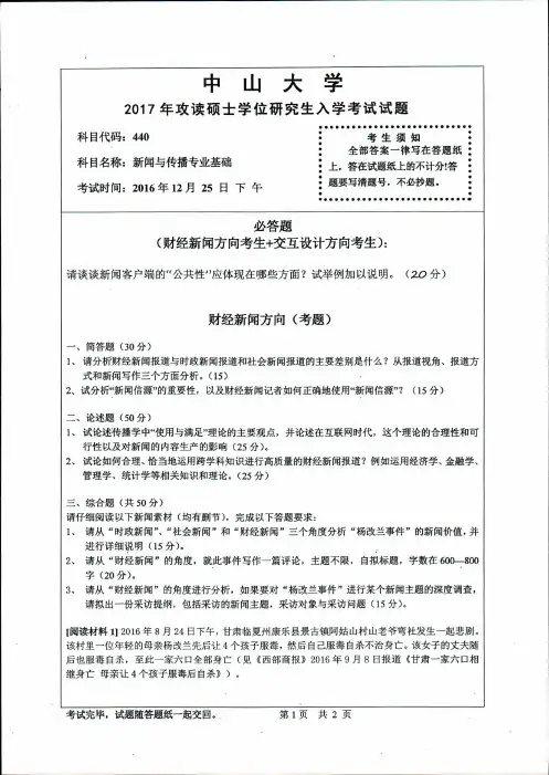 2017年中山大学考研试题440新闻与传播专业基础