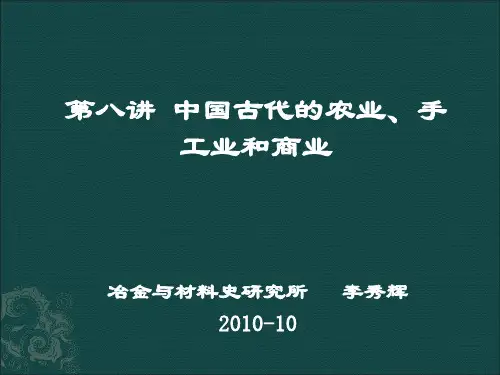 第八讲中国古代农业、手工业和商业