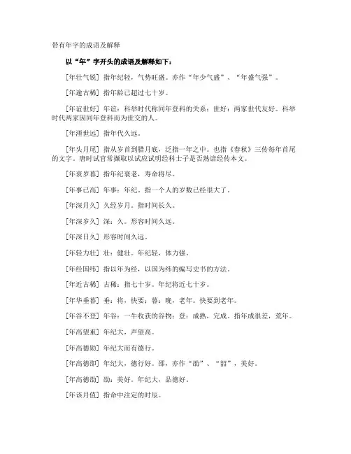 带有年字的成语及解释