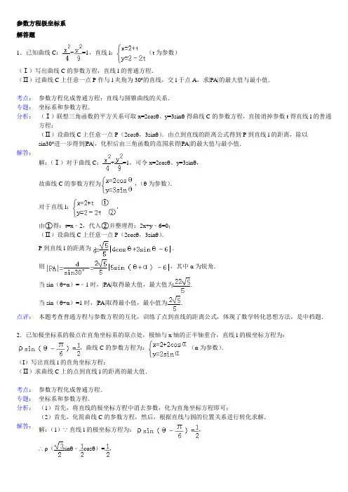 高中数学极坐标与参数方程大题(详解)