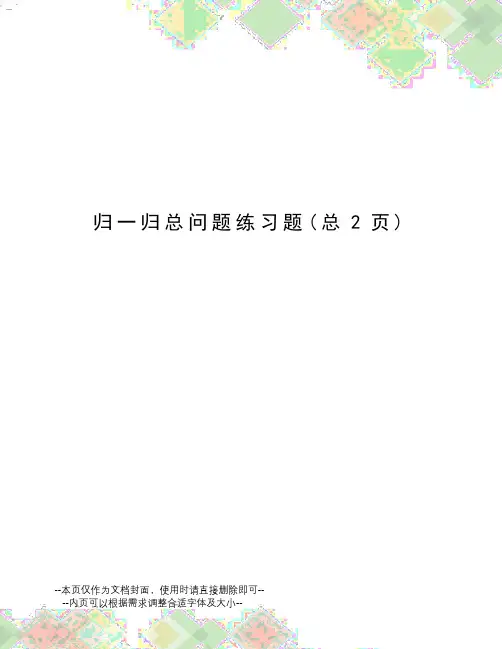 归一归总问题练习题
