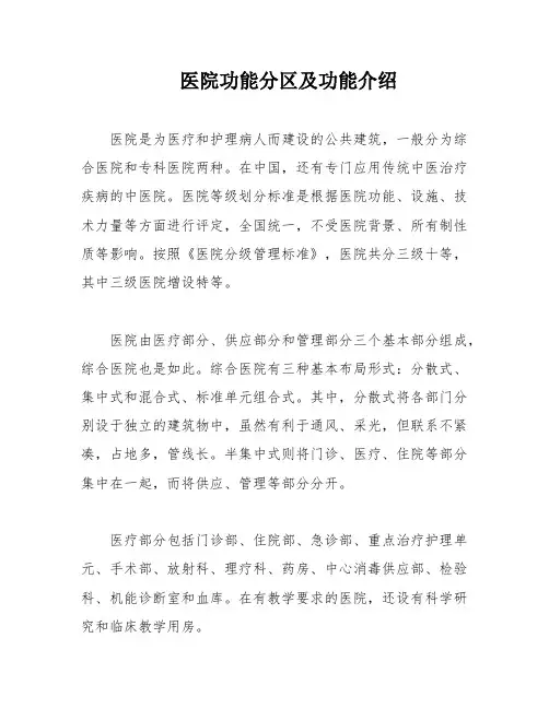 医院功能分区及功能介绍