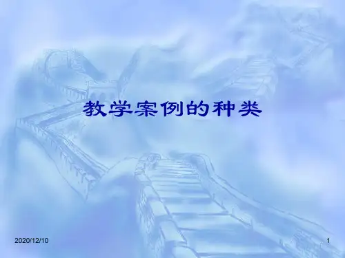 教学案例的种类PPT教学课件