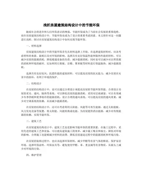 浅析房屋建筑结构设计中的节能环保