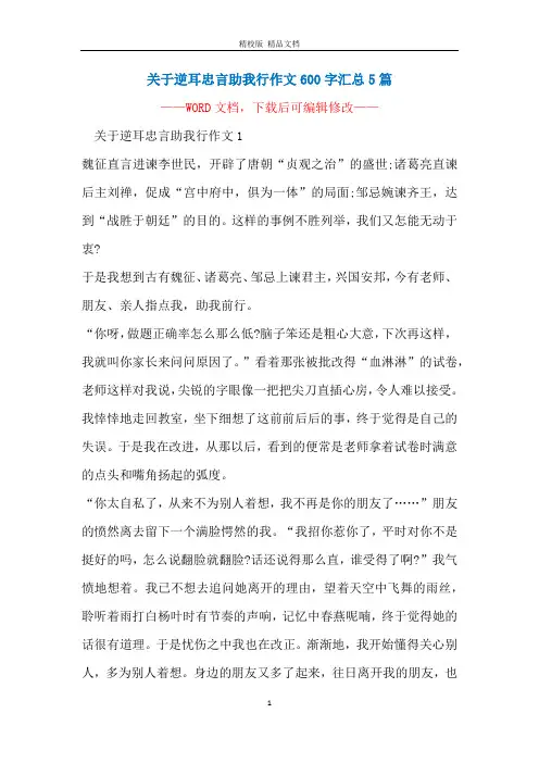 关于逆耳忠言助我行作文600字汇总5篇