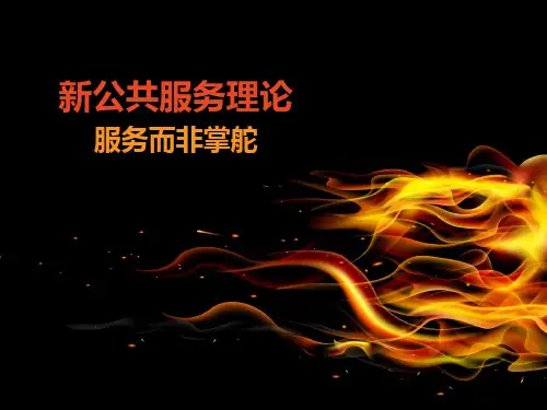 新公共服务理论
