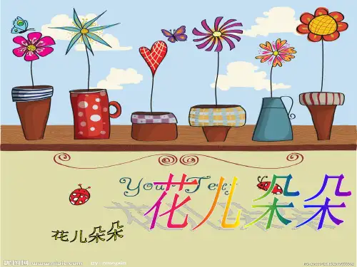 花儿朵朵教案