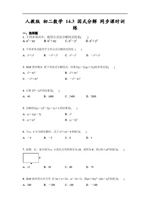 人教版九年级上册数学 14.3 因式分解 同步课时训练(含答案)