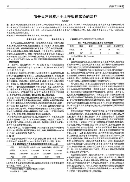 清开灵注射液用于上呼吸道感染的治疗
