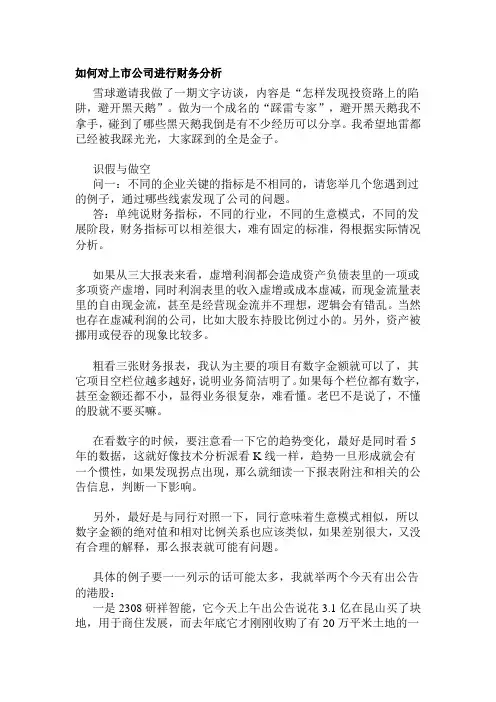 如何对上市公司进行财务分析