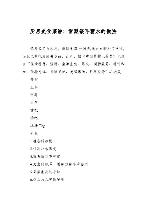 厨房美食菜谱：雪梨银耳糖水的做法