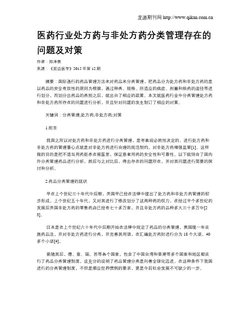 医药行业处方药与非处方药分类管理存在的问题及对策