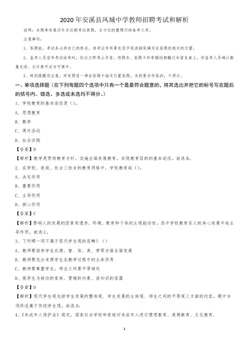 2020年安溪县凤城中学教师招聘考试和解析