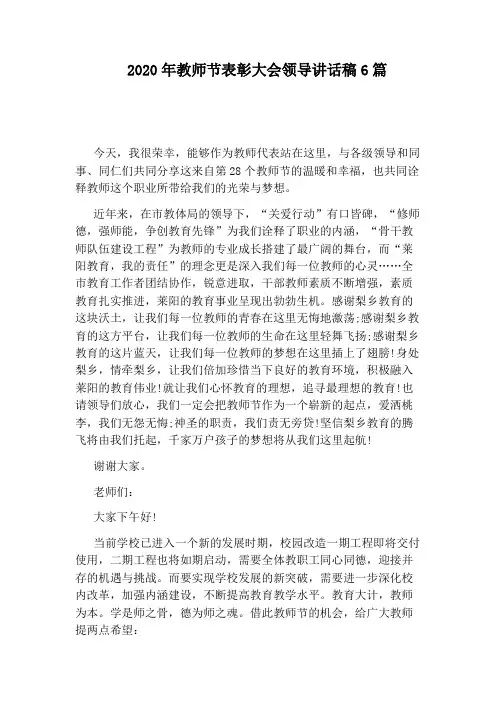 2020年教师节表彰大会领导讲话稿6篇