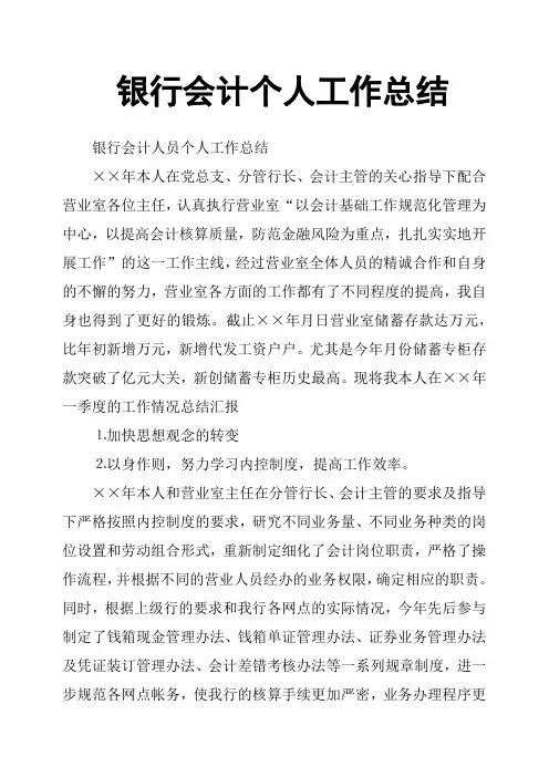 银行会计个人工作总结