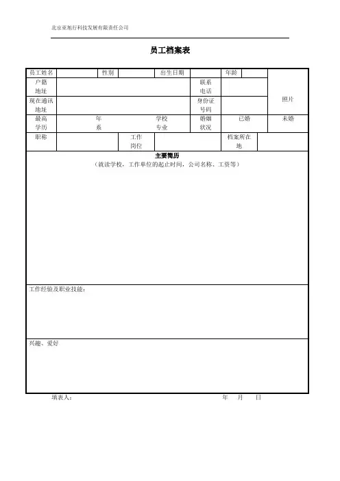 员工档案表样本
