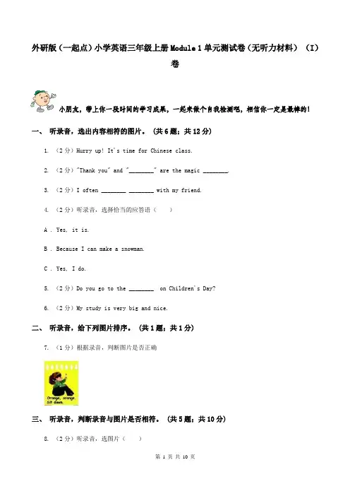 外研版(一起点)小学英语三年级上册Module 1单元测试卷(无听力材料) (I)卷