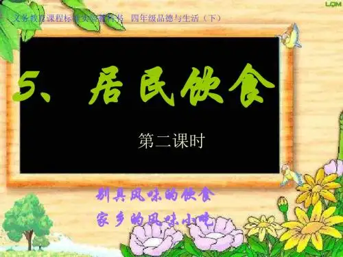 未来版品德与社会四下《居民饮食》PPT课件