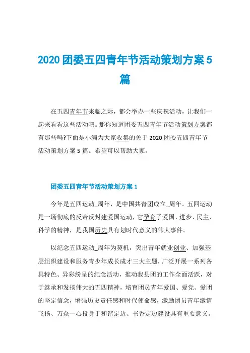 2020团委五四青年节活动策划方案5篇