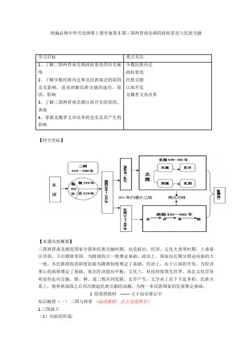 统编中外历史纲要上册学案第5课三国两晋南北朝的政权更迭与民族交融