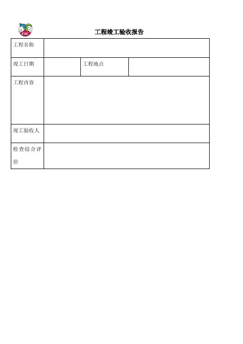 工程竣工验收报告(维修专用)