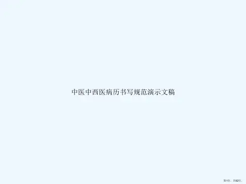 中医中西医病历书写规范演示文稿
