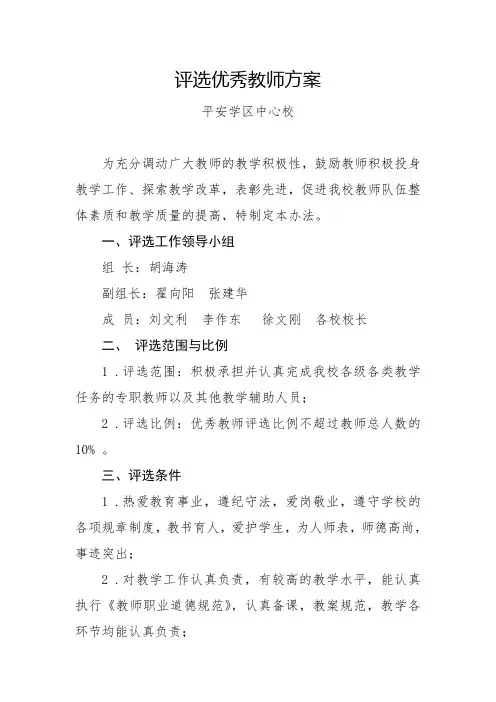 学校优秀教师评选方案