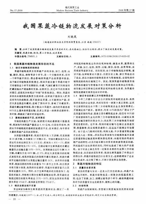 我国果蔬冷链物流发展对策分析
