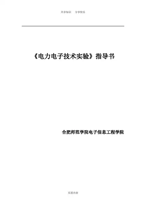 《电力电子技术仿真实验》指导书