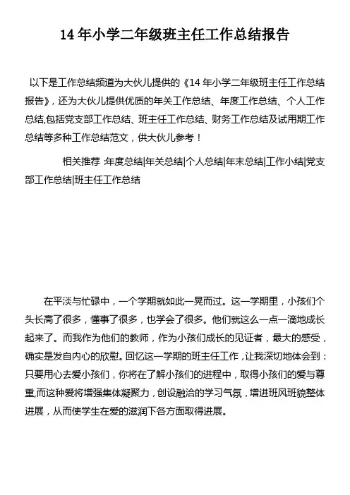 14年小学二年级班主任工作总结报告