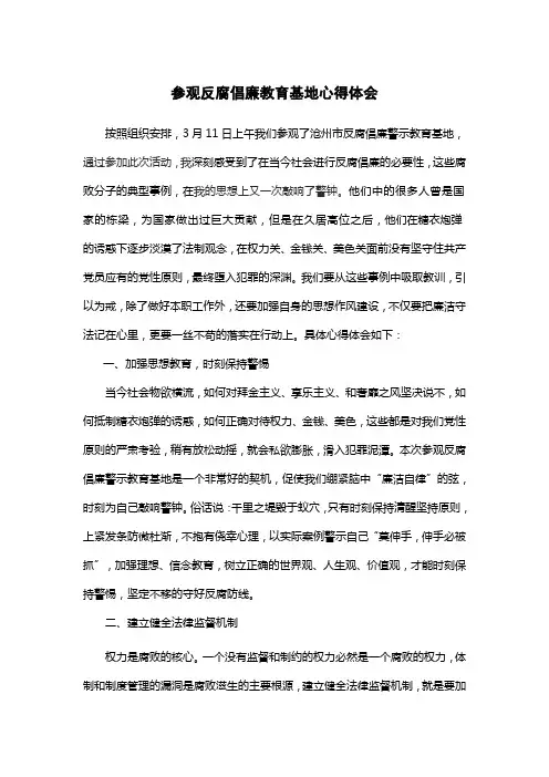 参观反腐倡廉教育基地心得体会